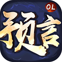 预言世界