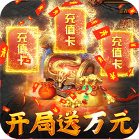 皇者(终身返真充)