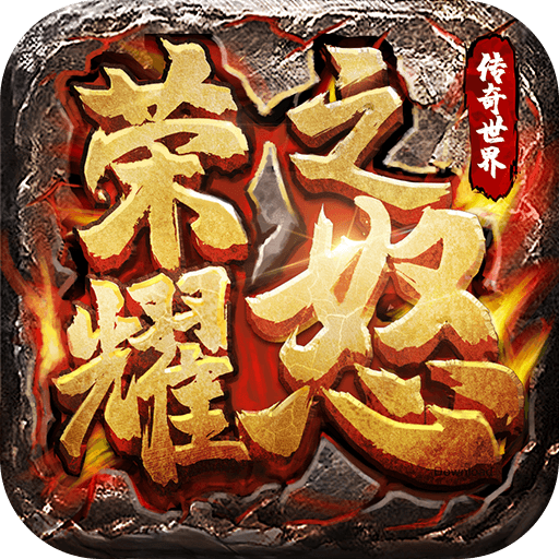 荣耀之怒H5(登录送神器)