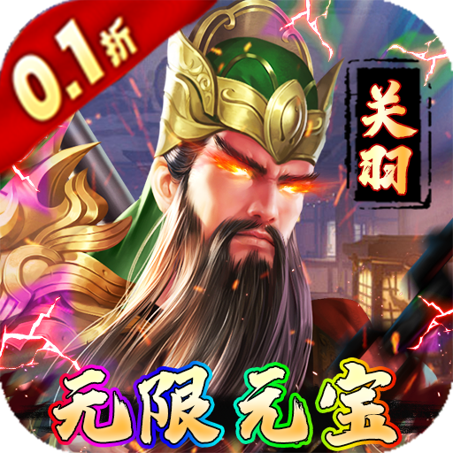 极限16(内置0.1折三国争霸)