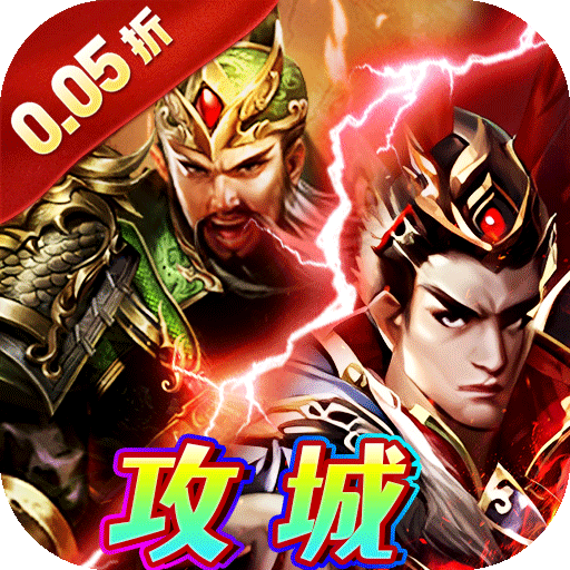 霸者归来(0.05折三国酣战攻城)
