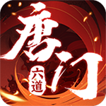 唐门六道手游版(0.1折问道封神)