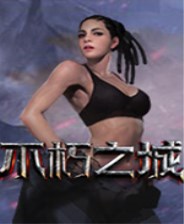 不朽之城(Q萌兽化三国)