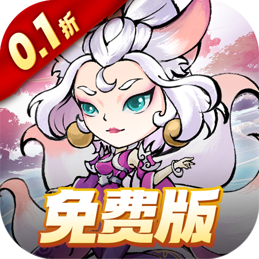 猎妖(0.1折财神送648)