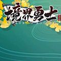 境界勇士H5
