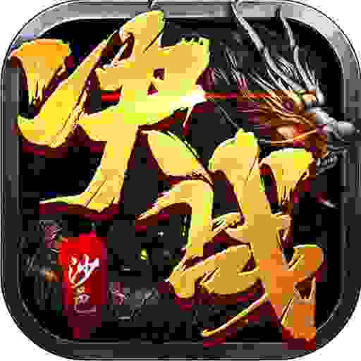 决战沙邑