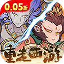 西游记之托塔天王(0.05折天天送代金)