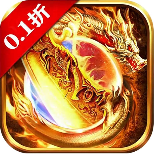 降魔传奇(0.1折扣版)