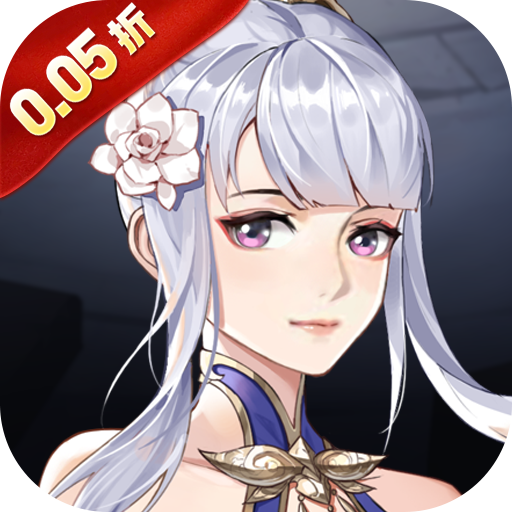 新天上碑(0.05折斩妖除魔)