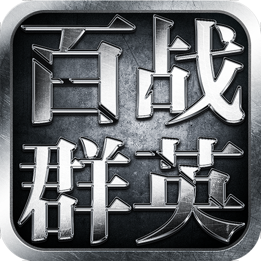 百战群英H5